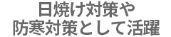 日焼け対策や防寒対策に。