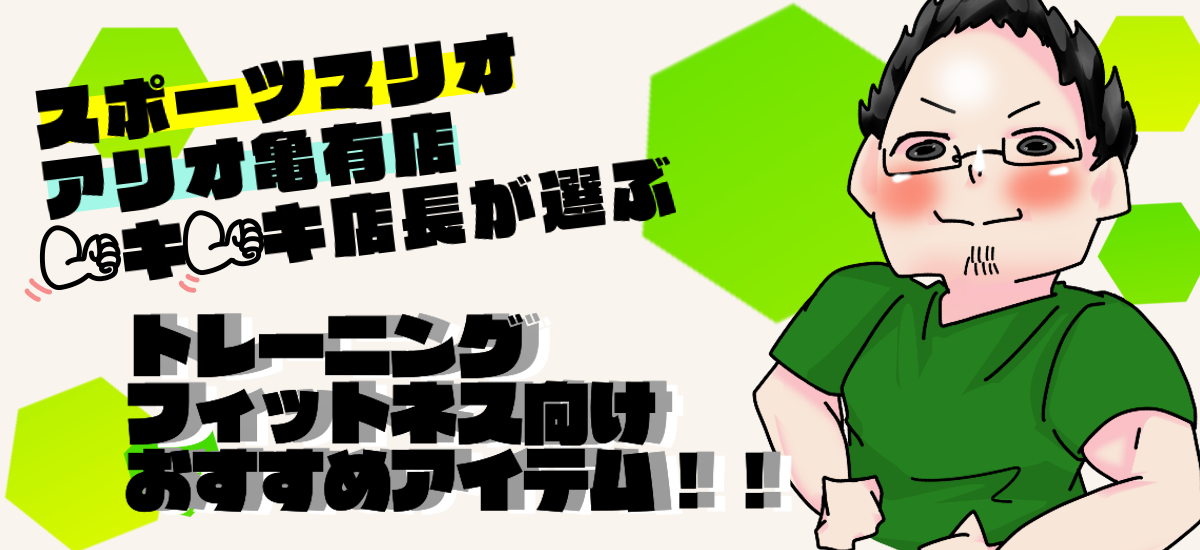 亀有店ムキムキ店長が選ぶトレーニングフィットネス向けおすすめアイテム!!