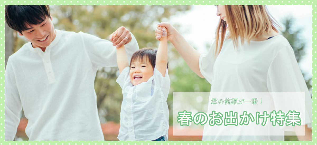 春のお出掛け特集