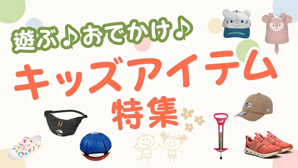 ～遊ぶ・おでかけ全部おまかせ♪キッズアイテム特集