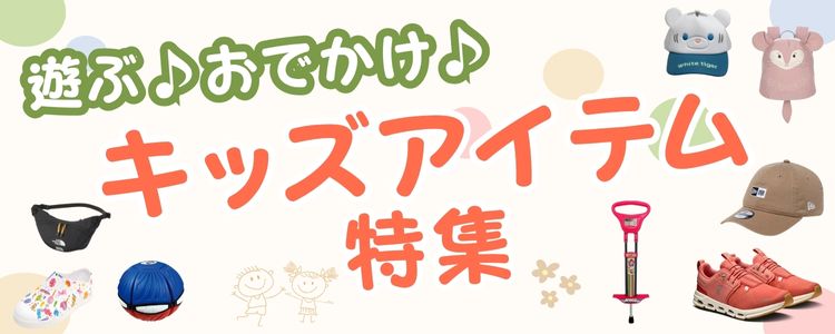 キッズアイテム特集