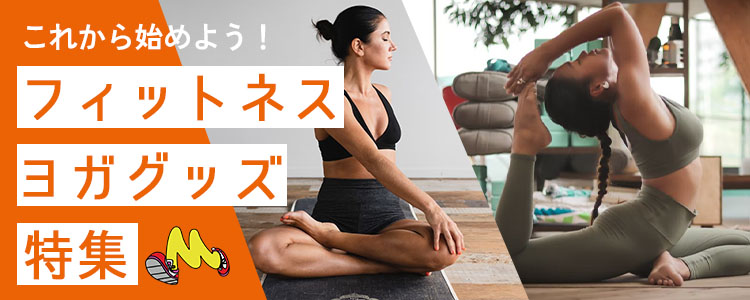 フィットネス＆ヨガはコレだけ押さえればOK!
