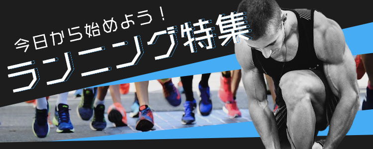 ランニング特集