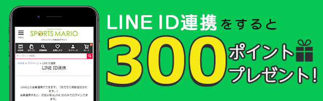 LINE ID連携特典300ポイントプレゼント