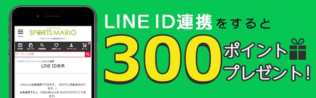 LINE ID連携特典300ポイントプレゼント