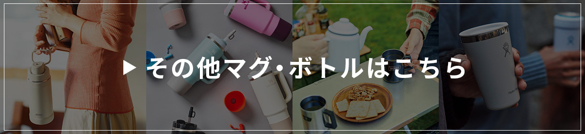 マグ・ボトル一覧はこちら