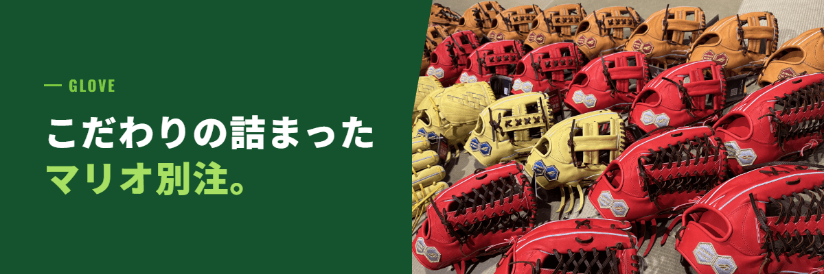 マリオリグラブ
