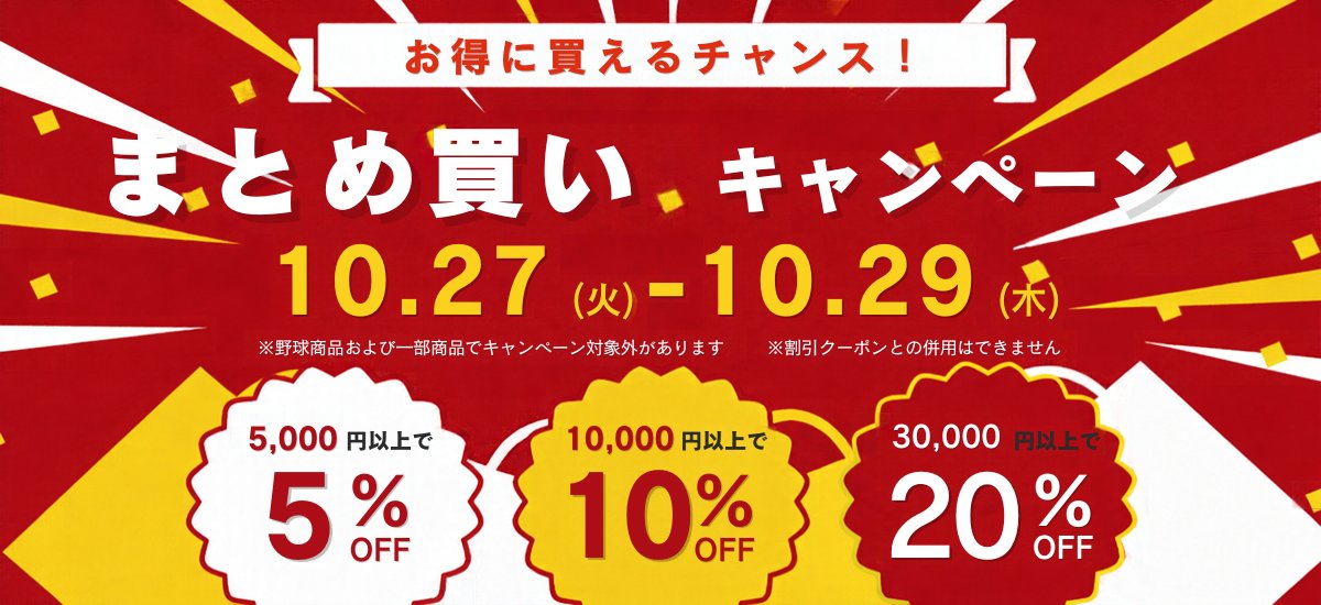 まとめ買いキャンペーン