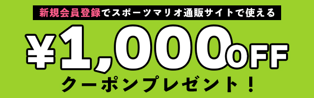 新規会員登録特典1000円クーポン