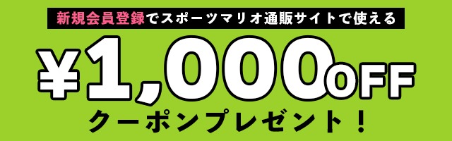 新規会員登録特典1000円クーポン