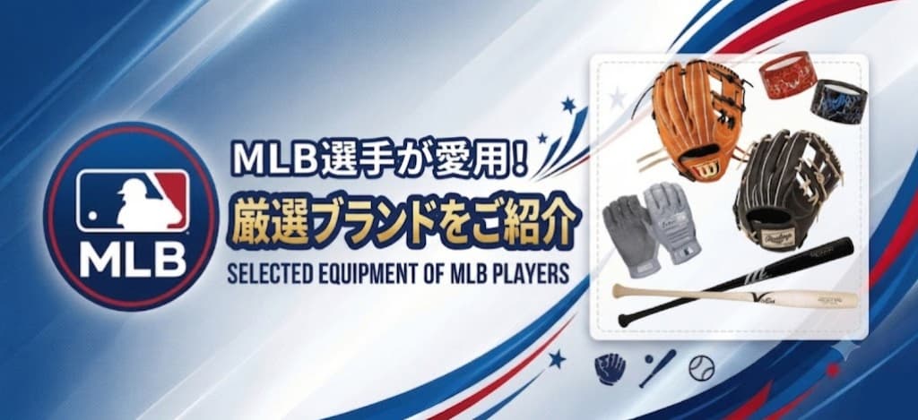 MLB選手使用ギア特集