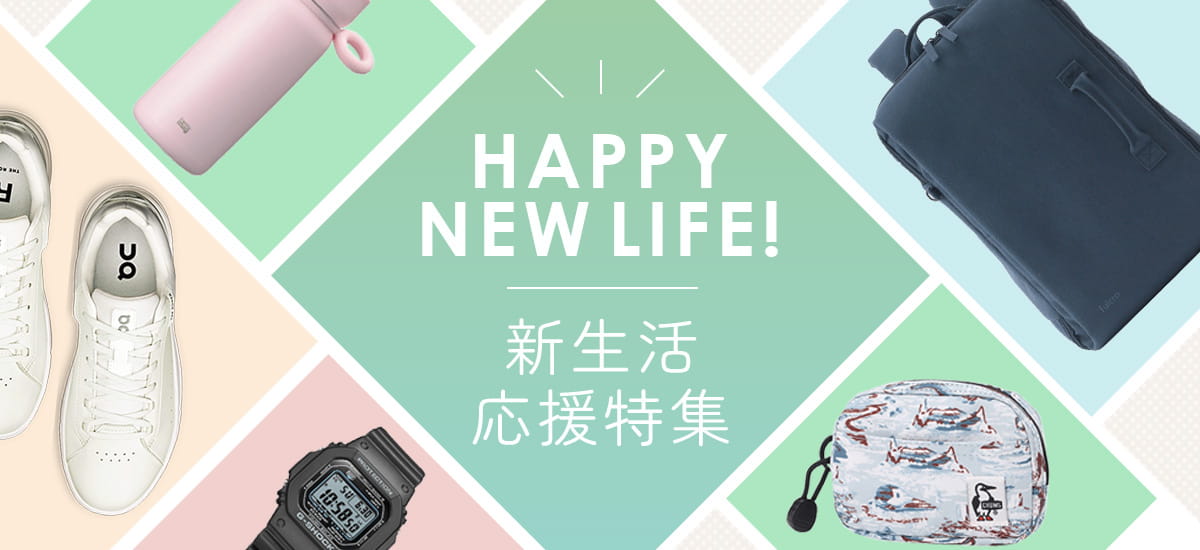 新生活応援特集