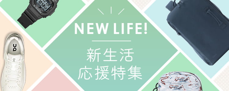 新生活応援特集