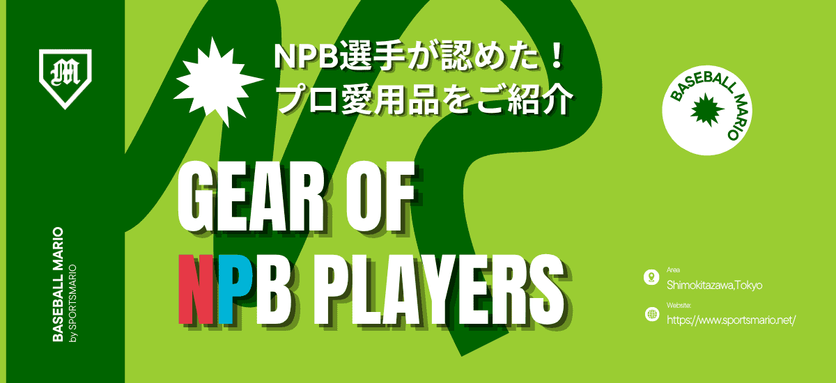 NPB選手使用ギア特集