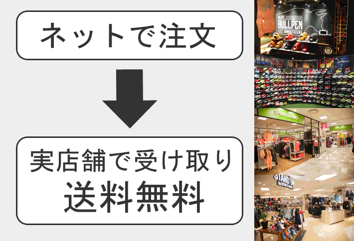 実店舗で受け取りで送料無料