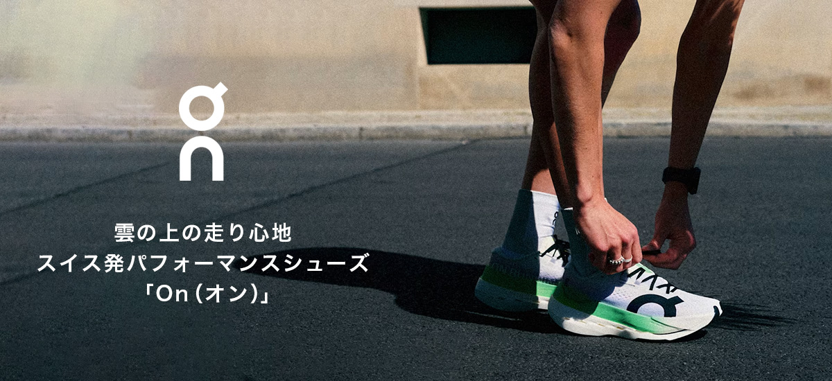 スイス生まれの高機能ランニングシューズ「On特集」