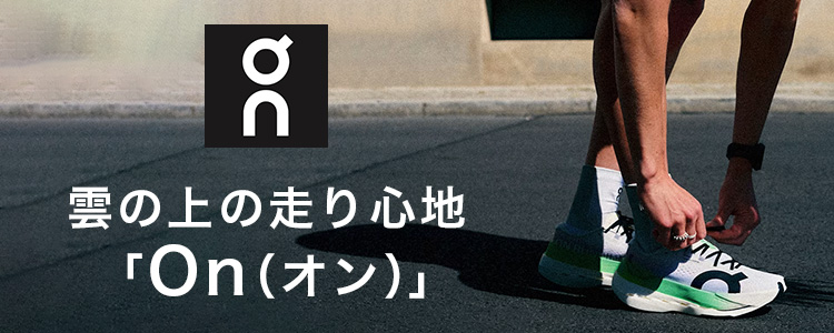 大人気Onシューズ特集