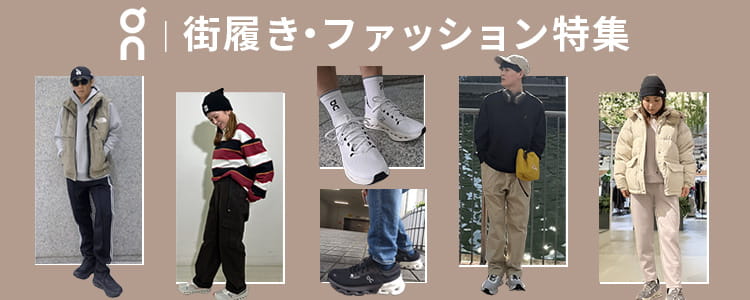 On街履き特集