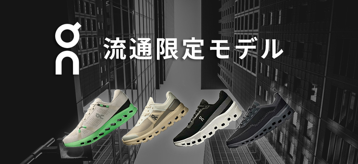 On（オン）流通限定モデル