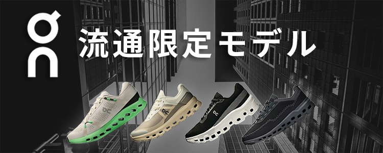 On流通限定モデル特集