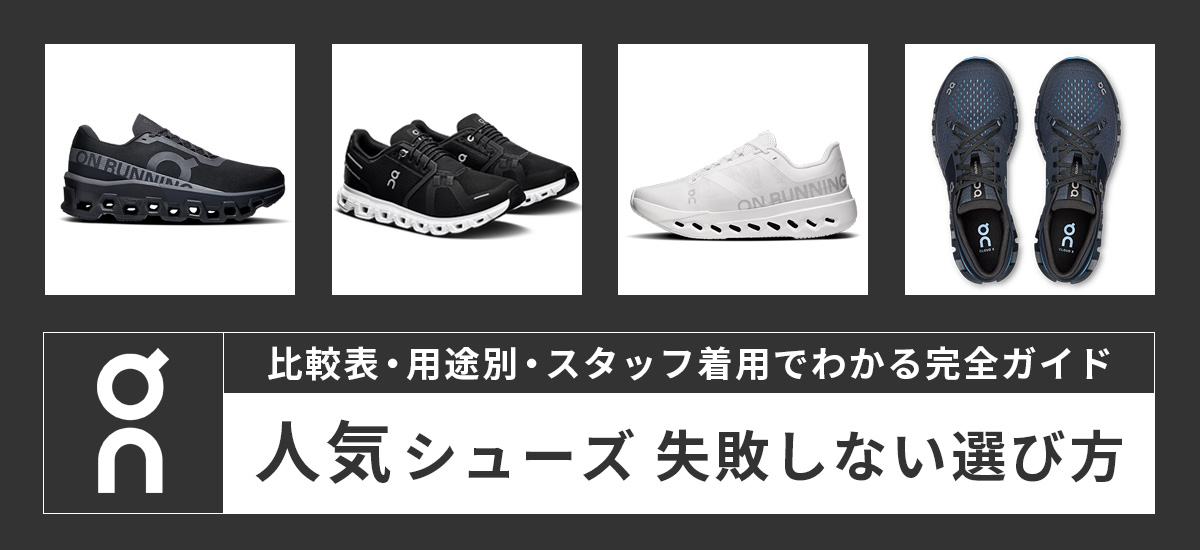 On（オン）人気モデル徹底レビュー