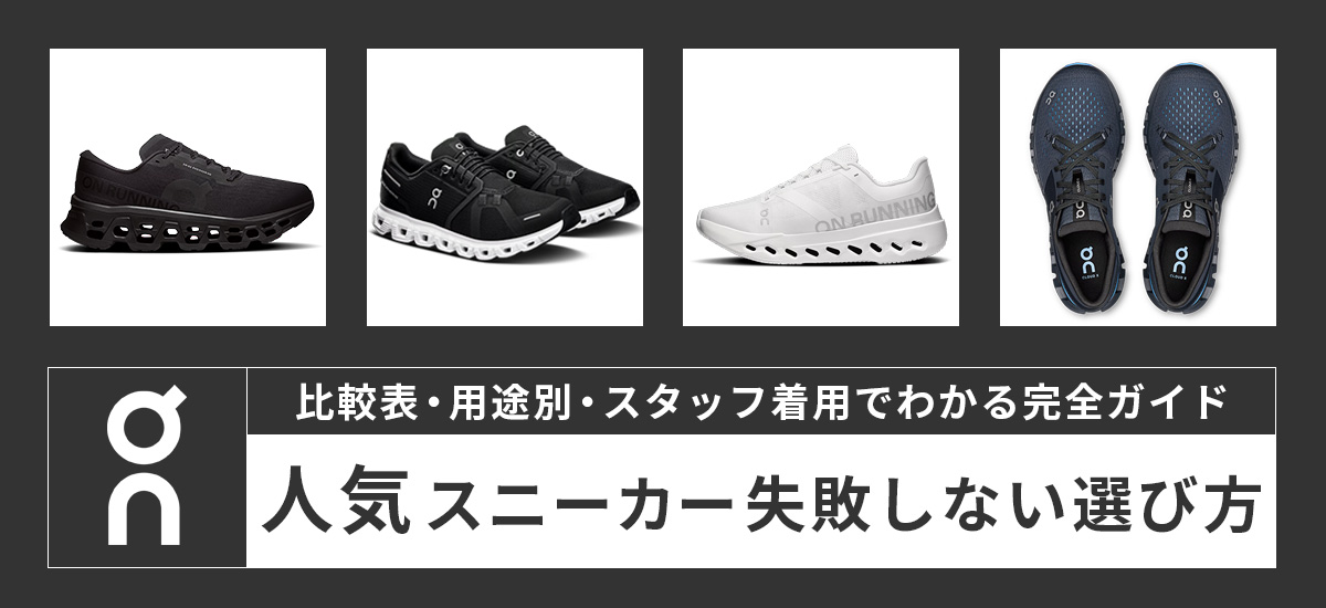 On（オン）人気スニーカー徹底レビュー