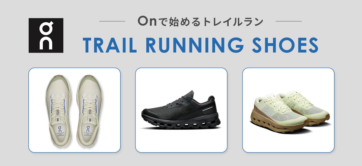 Onトレイルランニングシューズ特集