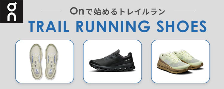 On トレイルランニングシューズ特集