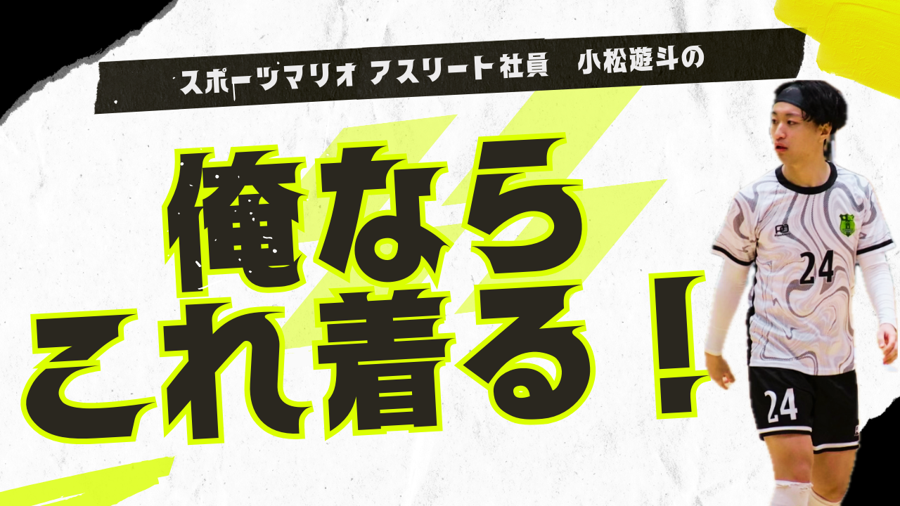 アスリート社員小松遊斗のスポーツマリオおすすめアイテム