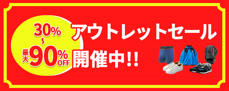 アウトレット商品特集ページ
