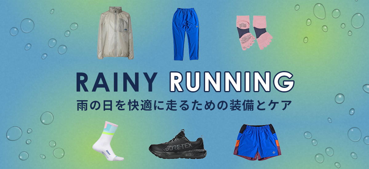 梅雨のランニング特集