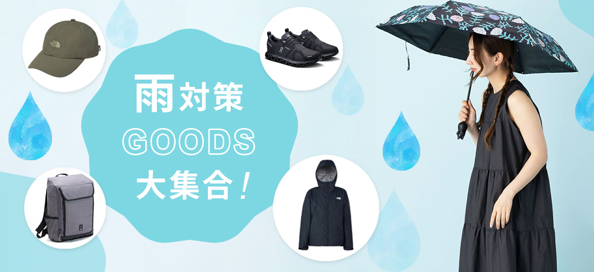 レイングッズ特集