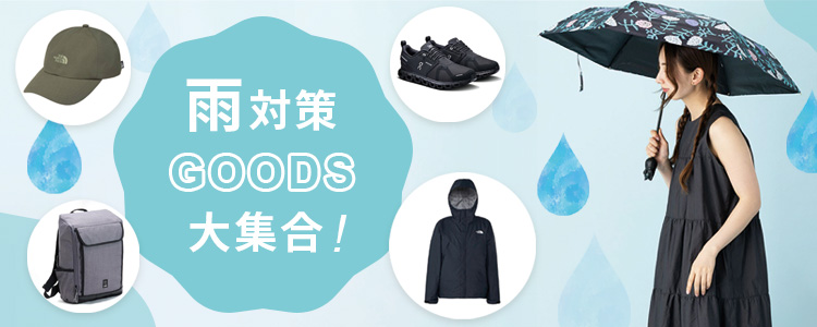 雨の日対策グッズ特集