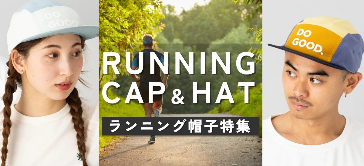 ～街ランや普段使いにもオススメ～ ランニング帽子特集
