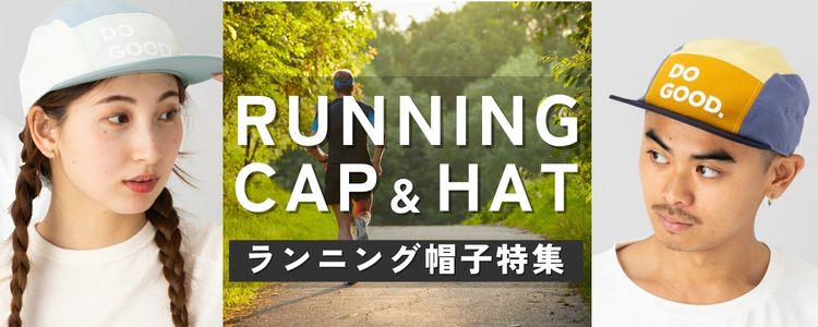 ランニング帽子特集