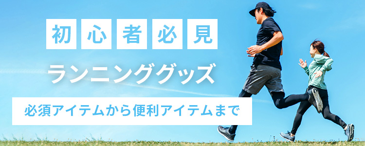 初心者必見ランニング特集
