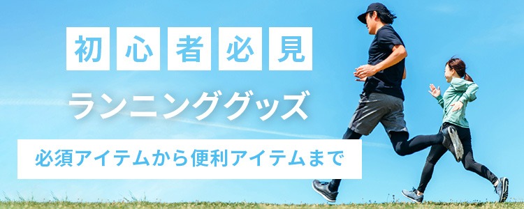 初心者必見ランニング特集