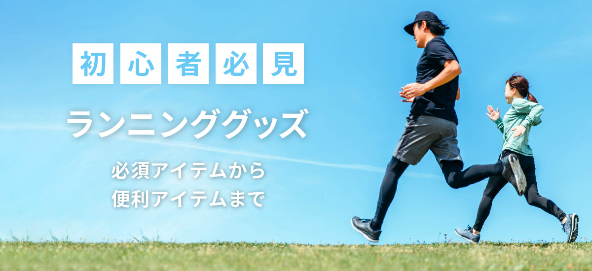 ランニンググッズ特集