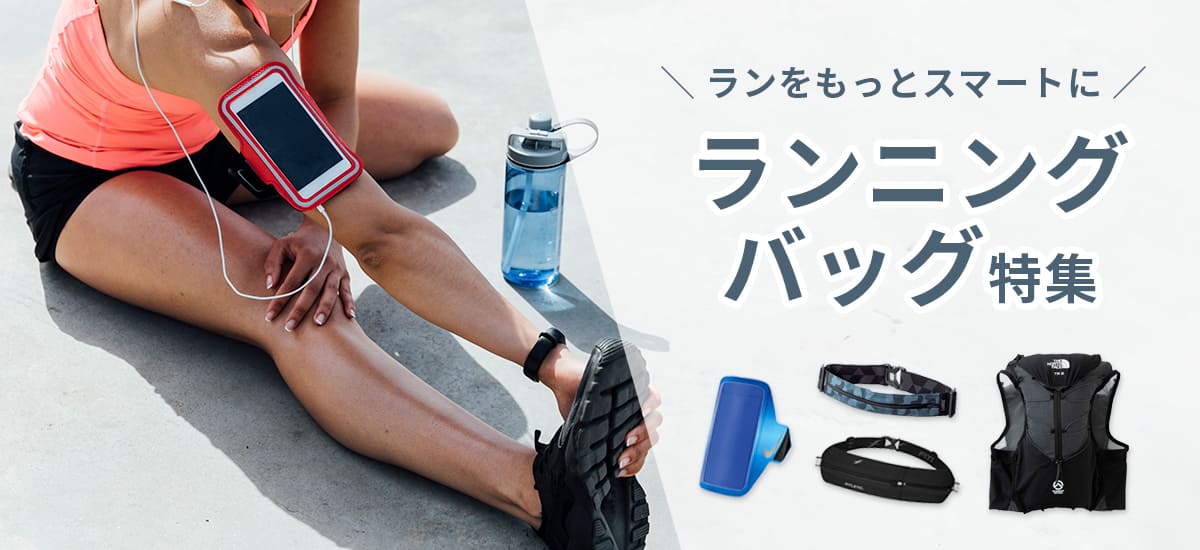 ランニングバッグ特集