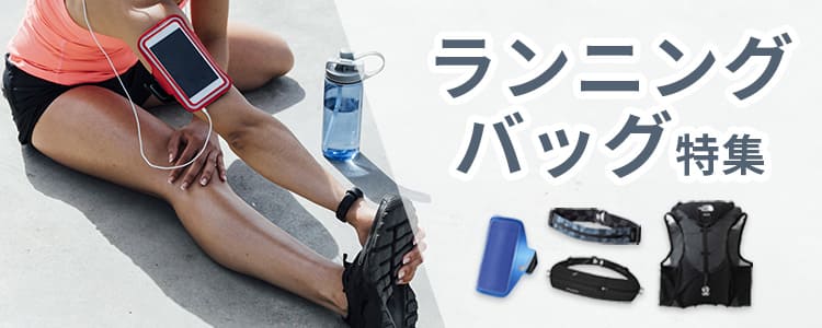 ランニングバッグ特集