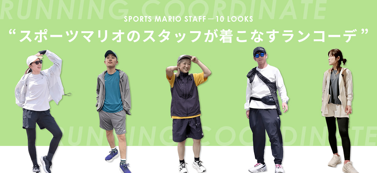スタッフランニングコーデ10選