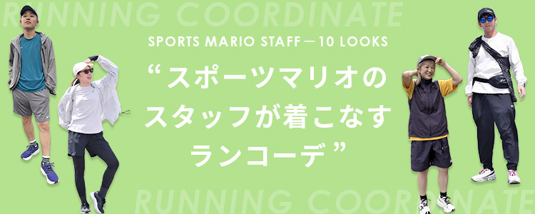 スタッフのランニングコーデ10選