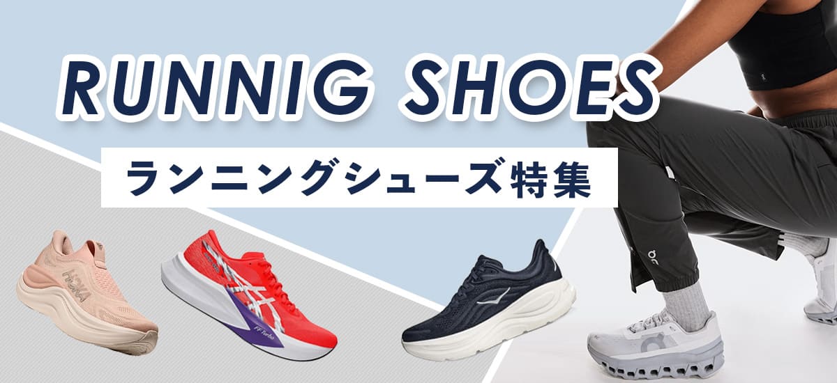 人気ランニングシューズブランド紹介