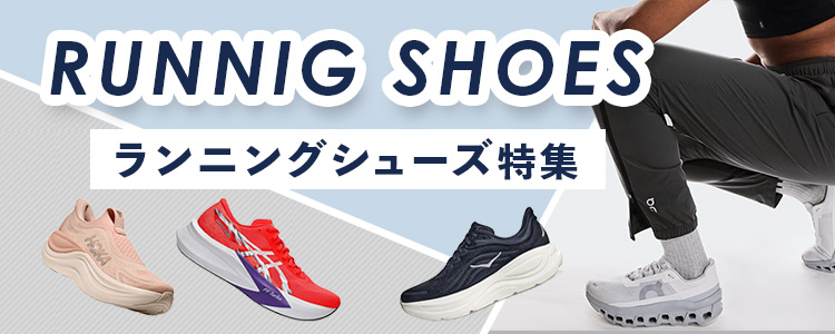 ランニングシューズ特集