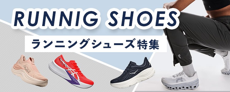 ランニングシューズ特集