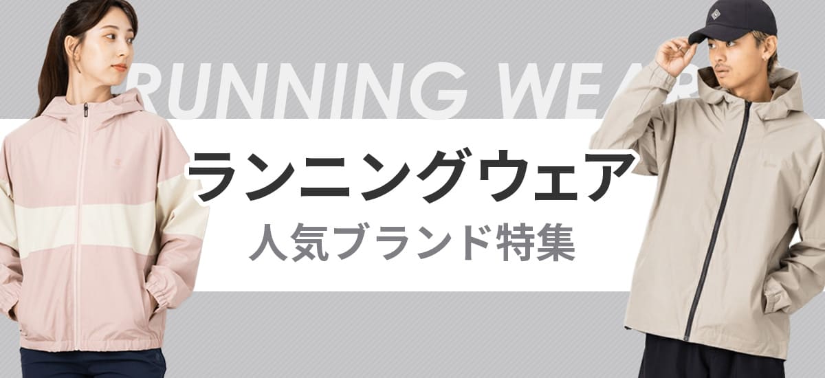 ランニングウェア特集