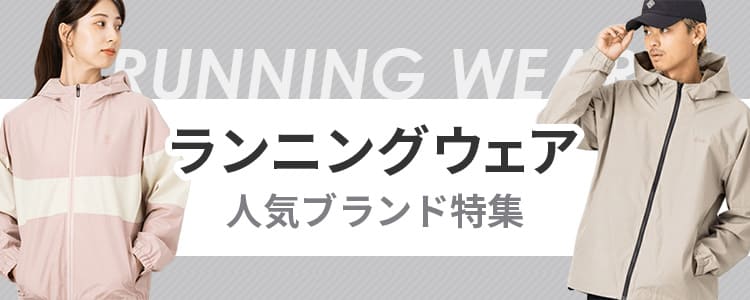 ランニングウェア特集