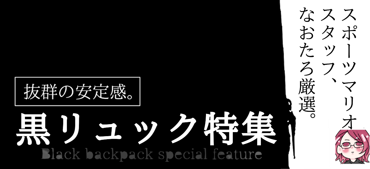 黒リュック特集