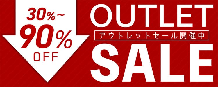 アウトレット特集