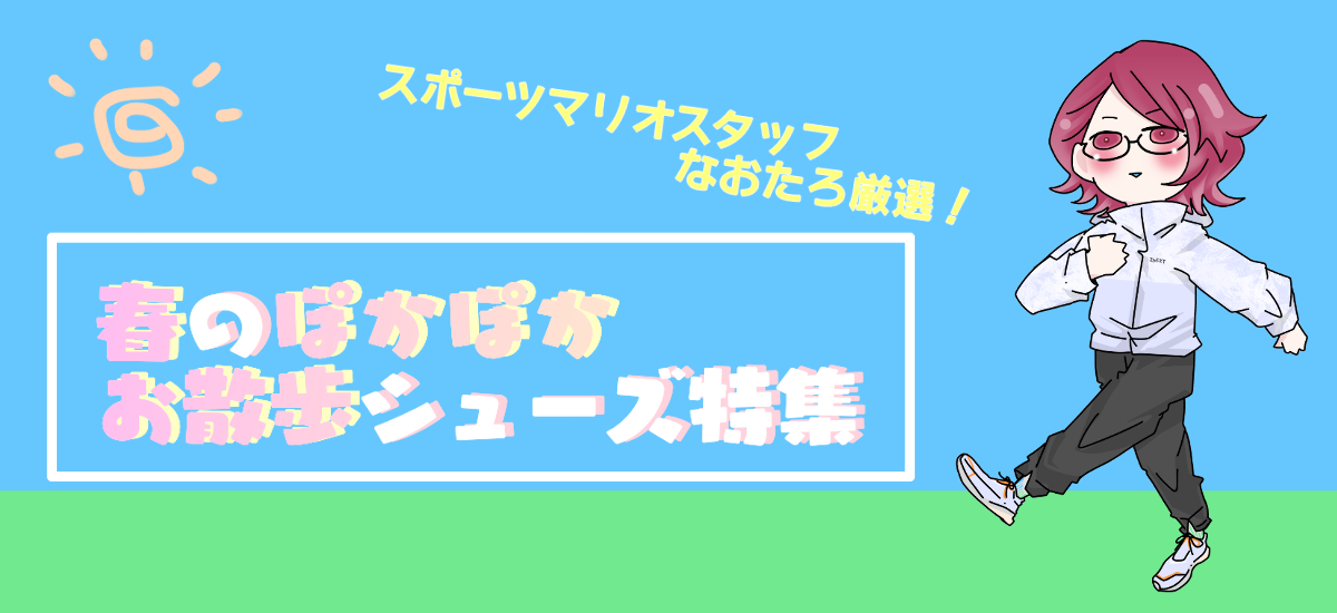 春のお散歩シューズ特集